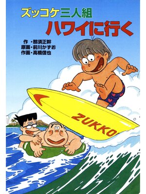 cover image of ズッコケ三人組ハワイに行く